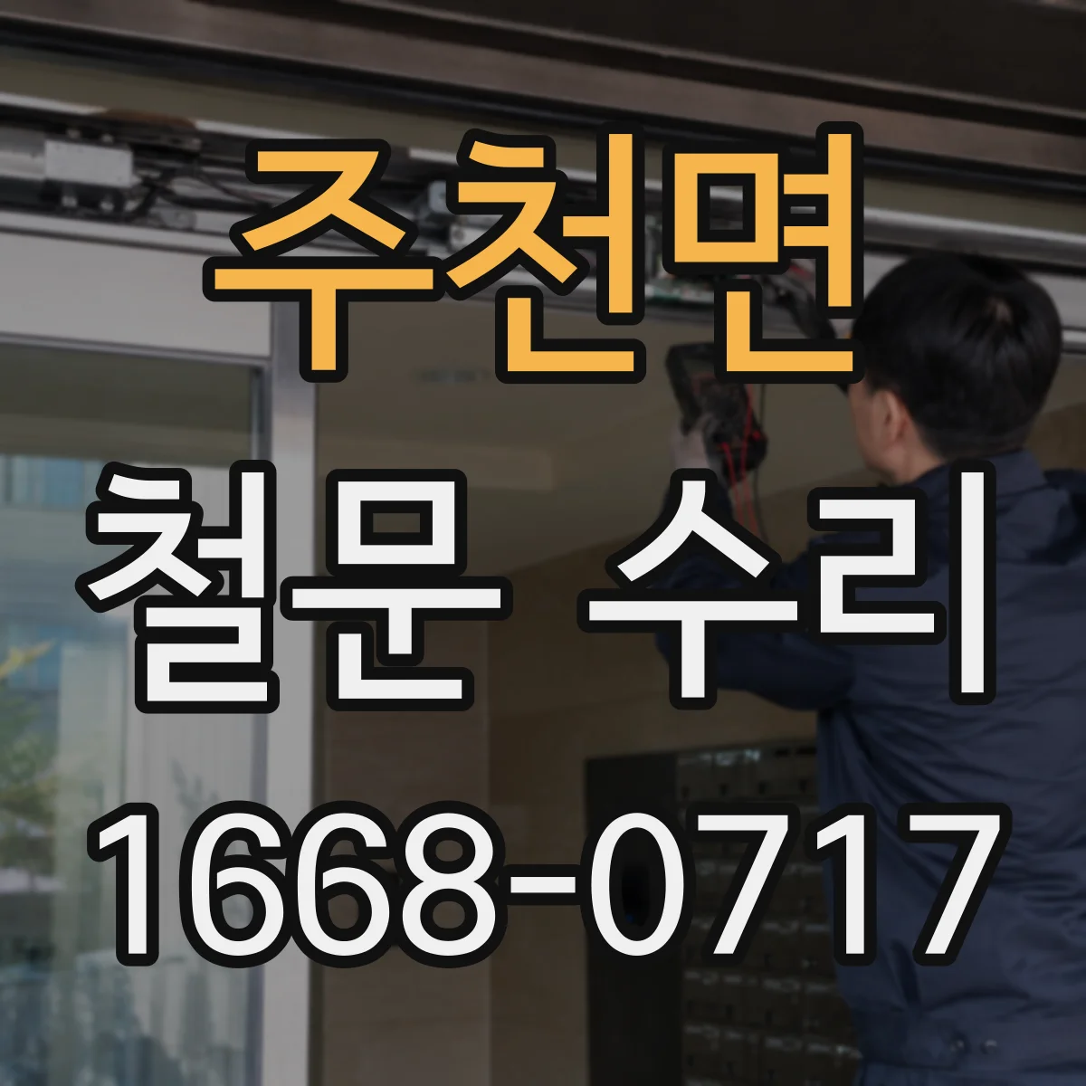 주천면 철문 수리