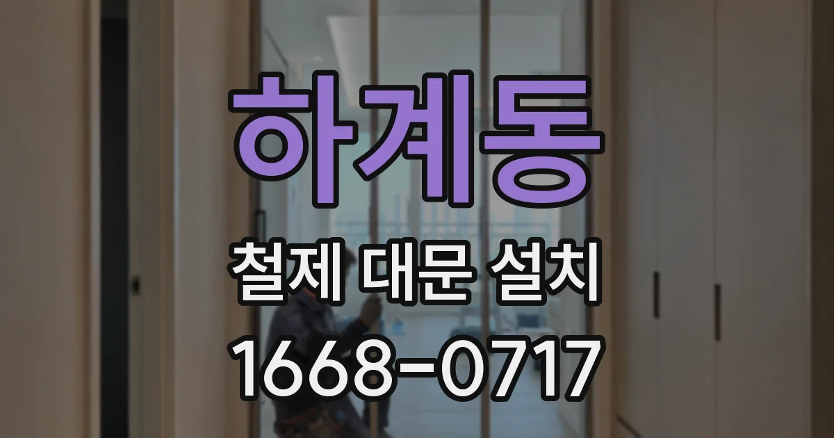 하계동 철제 대문 설치
