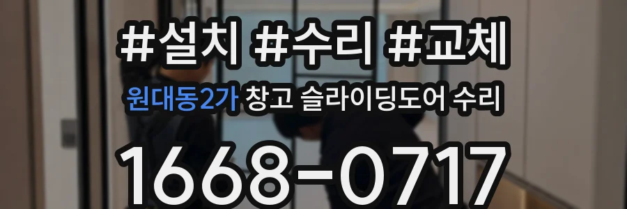 원대동2가 창고 슬라이딩도어 수리