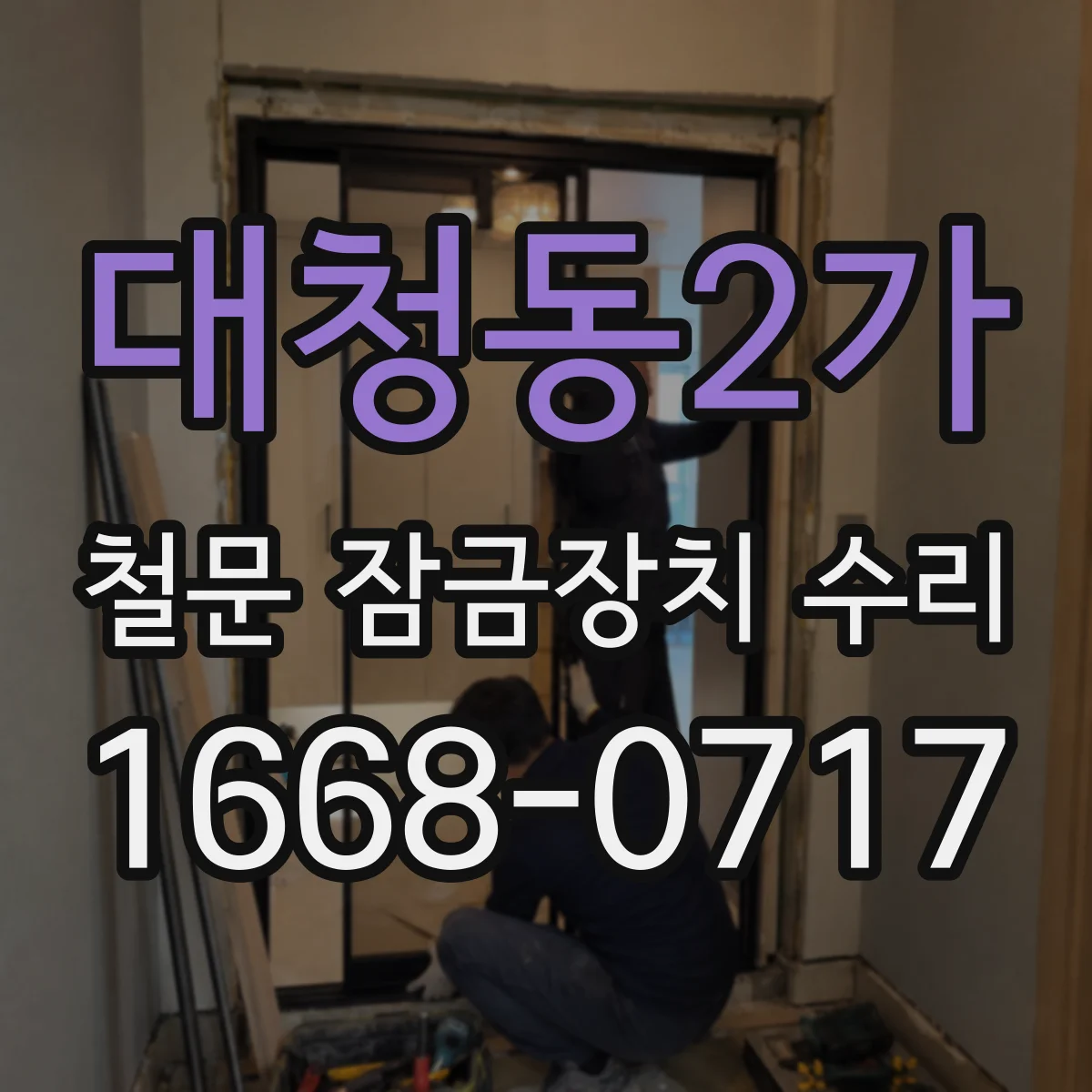 대청동2가 철문 잠금장치 수리