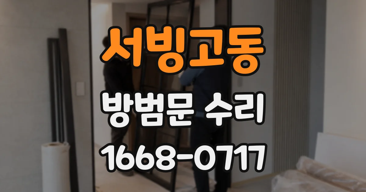 서빙고동 방범문 수리