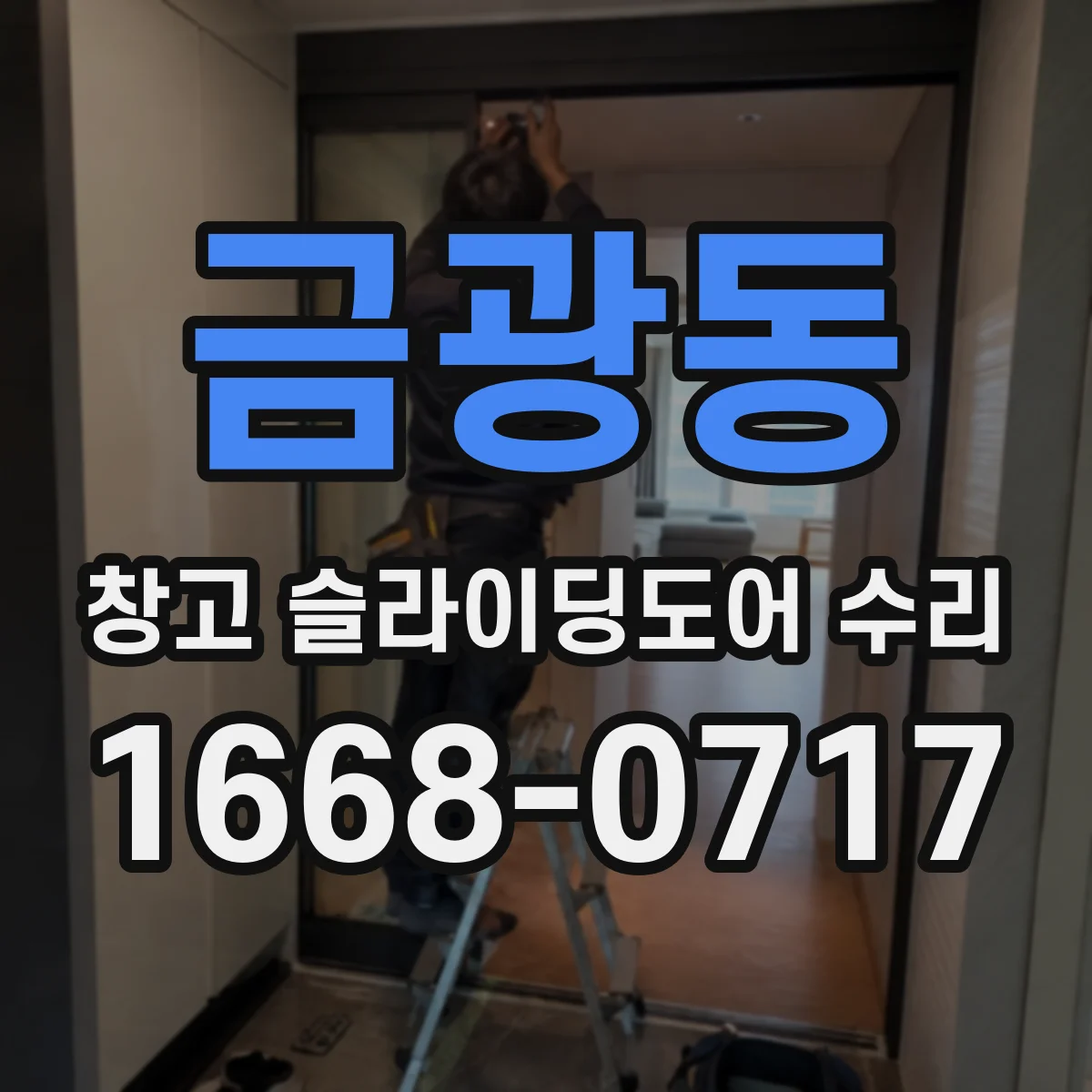 금광동 창고 슬라이딩도어 수리