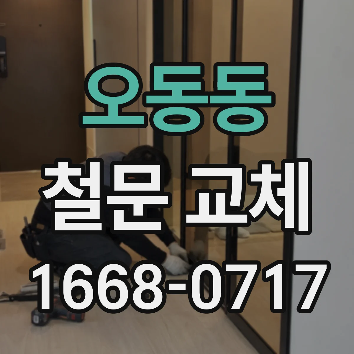 오동동 철문 교체