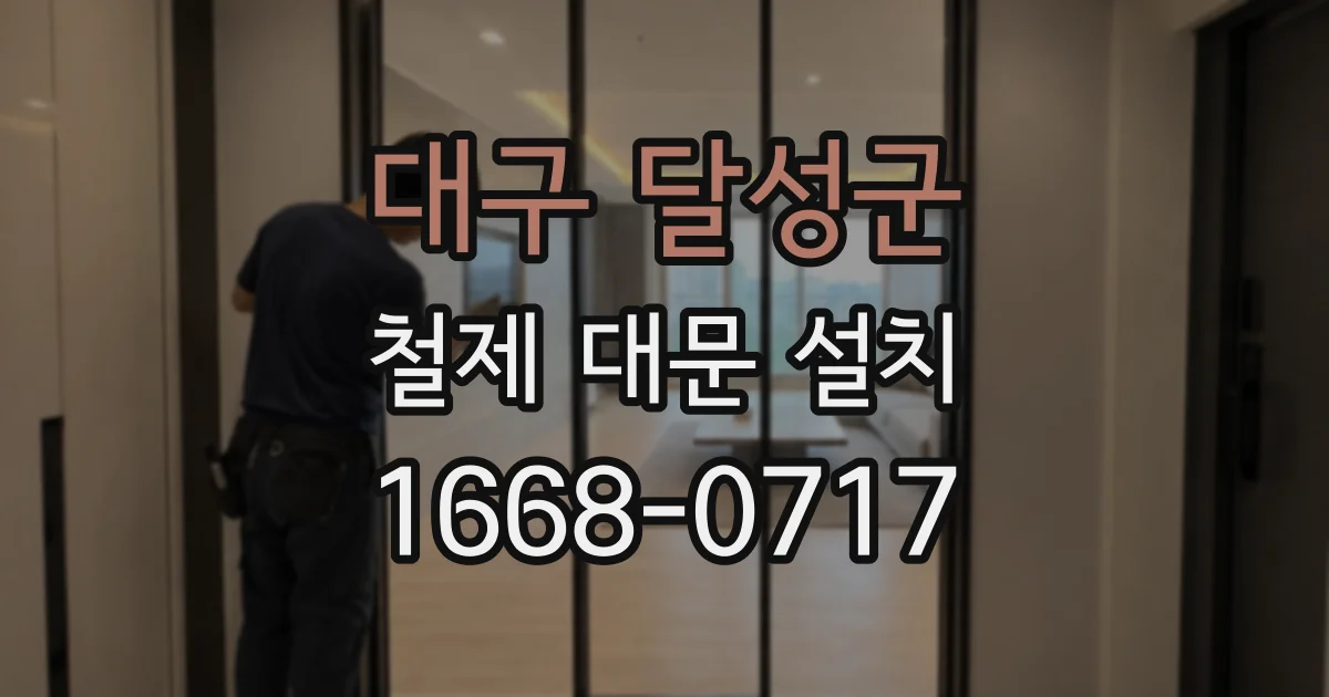 대구 달성군 철제 대문 설치
