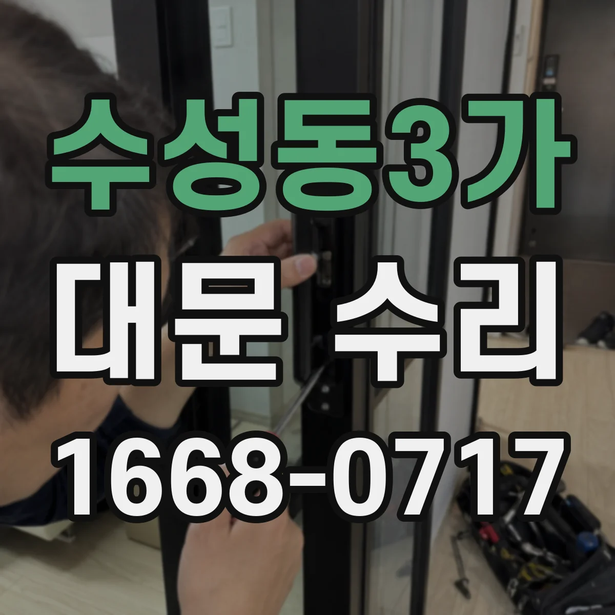 수성동3가 대문 수리