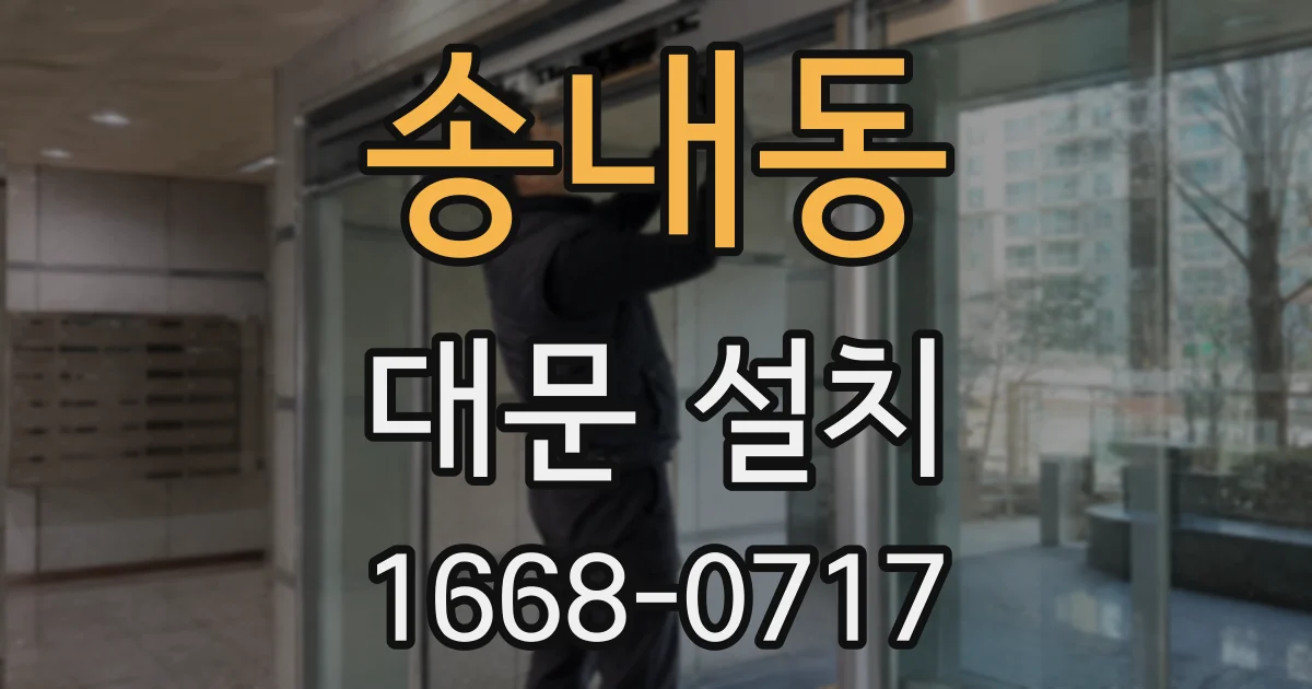 송내동 대문 설치