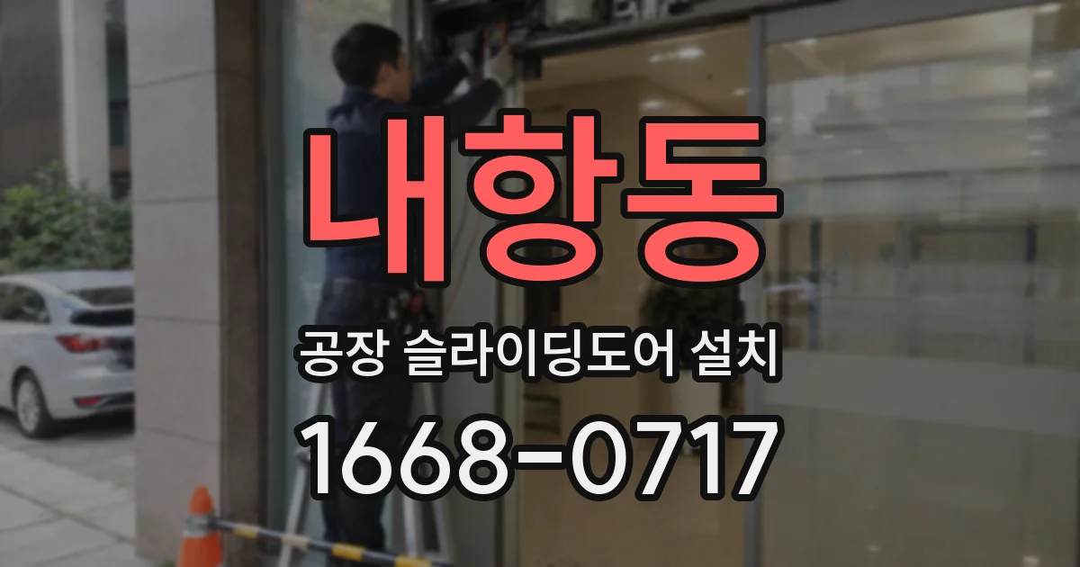 내항동 공장 슬라이딩도어 설치