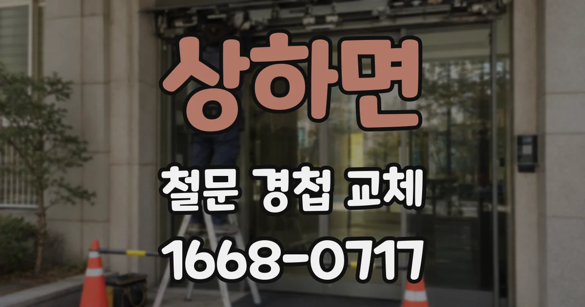 상하면 철문 경첩 교체