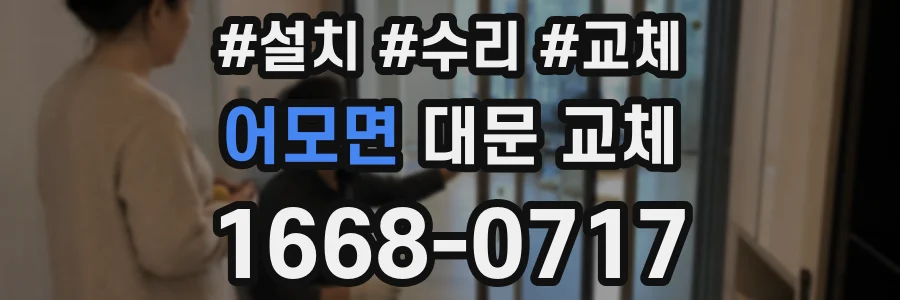 어모면 대문 교체