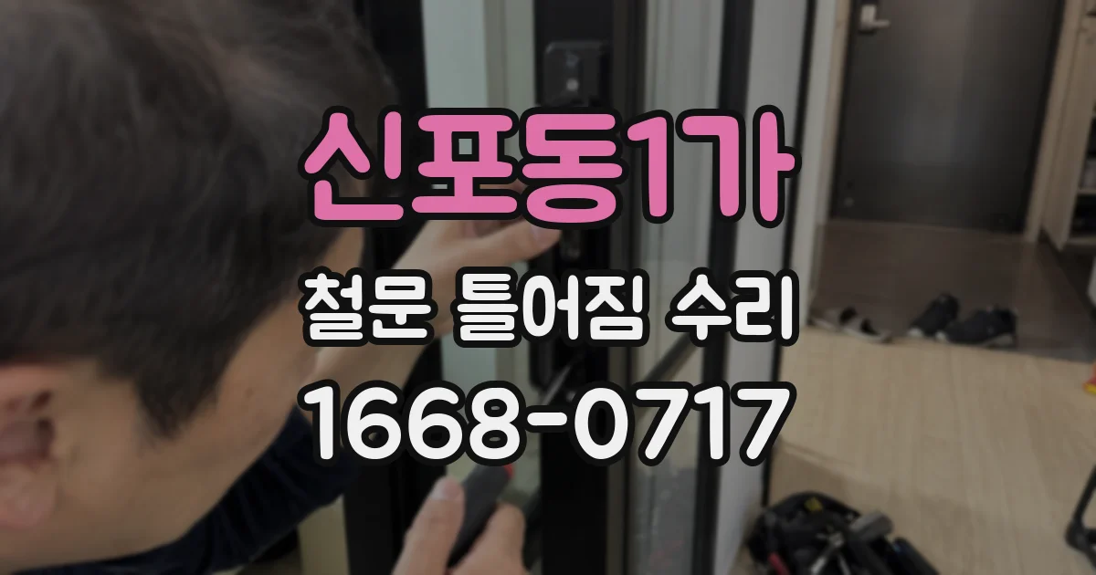 신포동1가 철문 틀어짐 수리