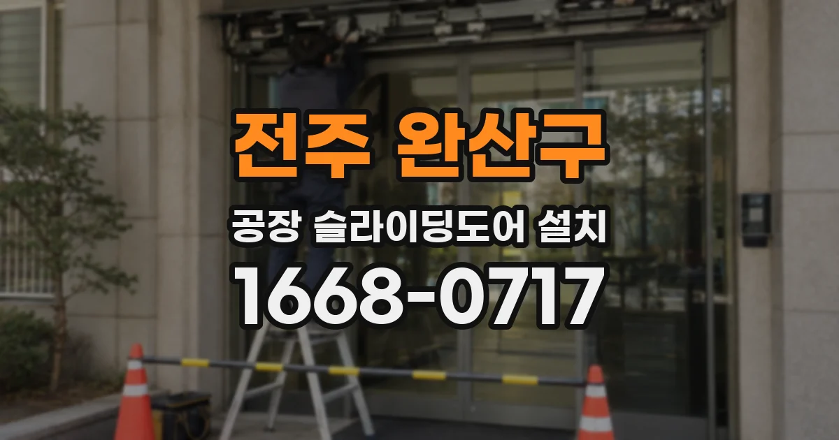 전주 완산구 공장 슬라이딩도어 설치