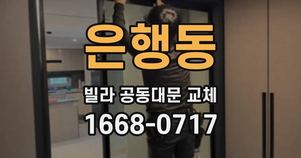 은행동 빌라 공동대문 교체