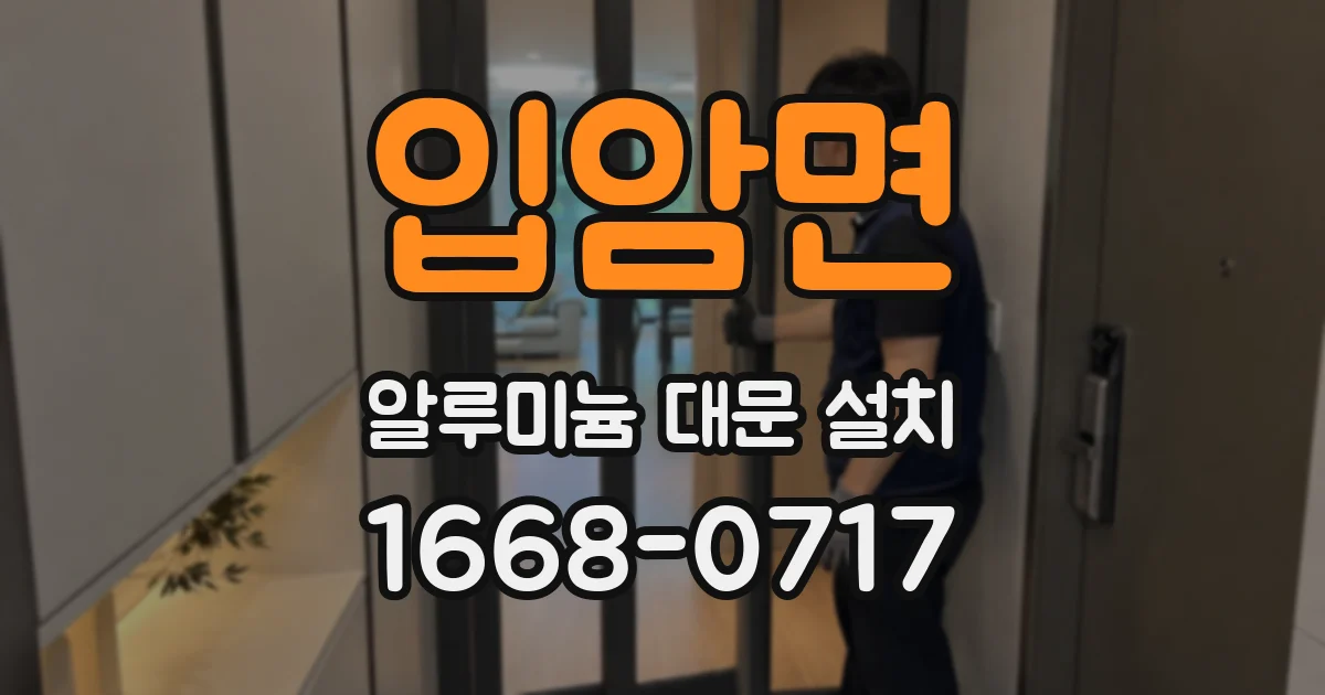 입암면 알루미늄 대문 설치