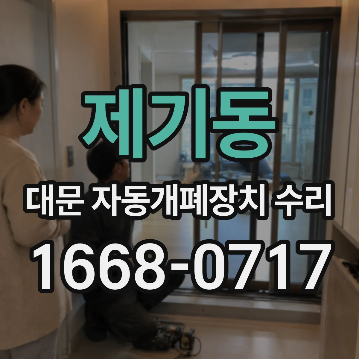 제기동 대문 자동개폐장치 수리