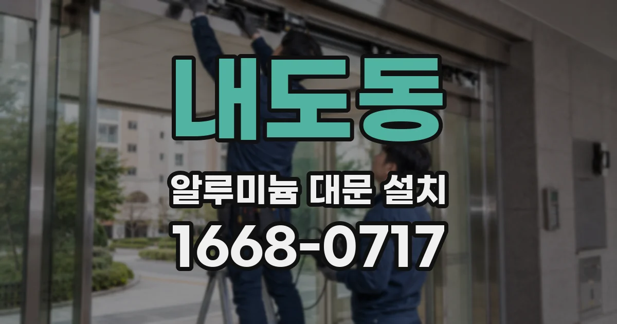 내도동 알루미늄 대문 설치