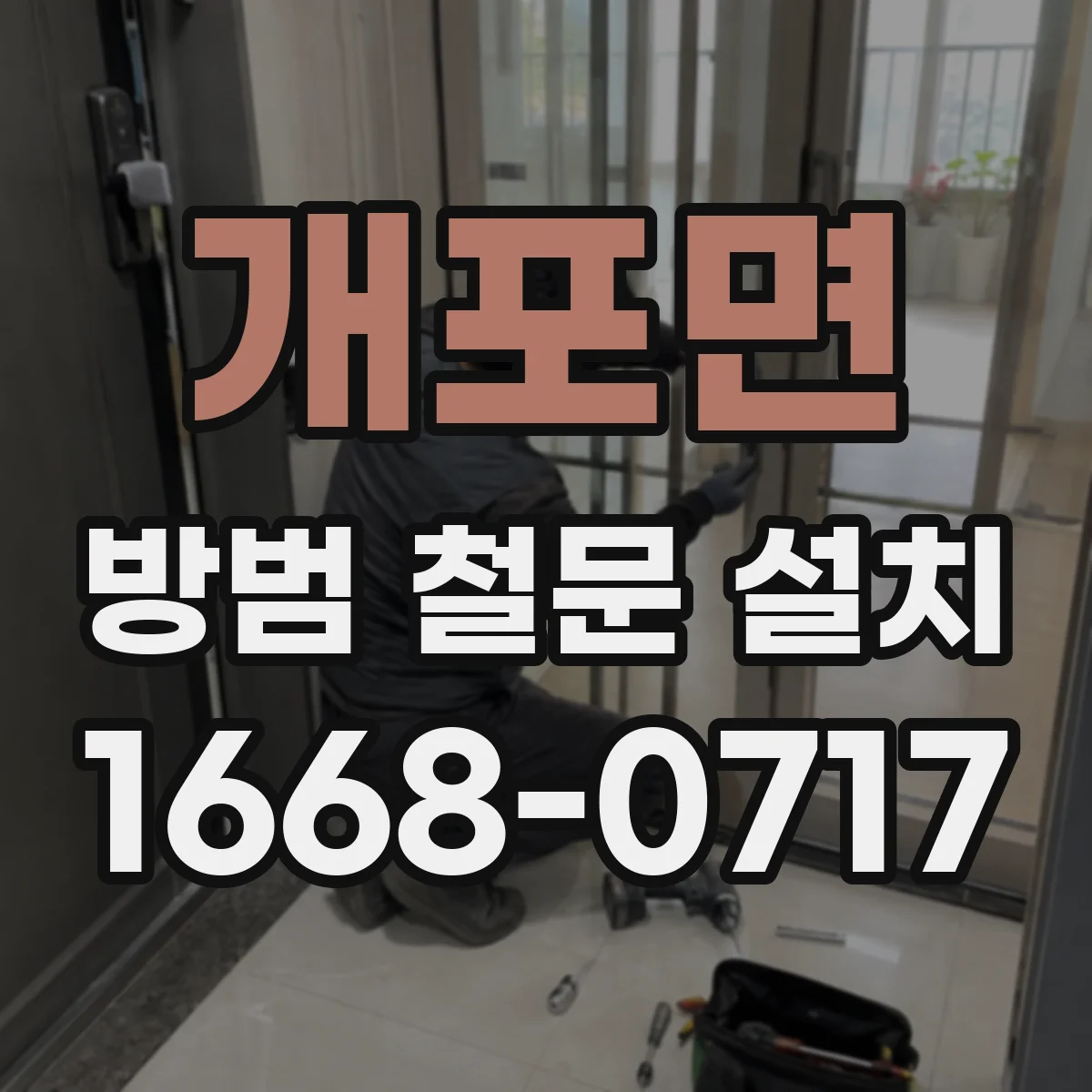 개포면 방범 철문 설치