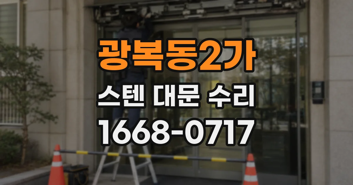 광복동2가 스텐 대문 수리