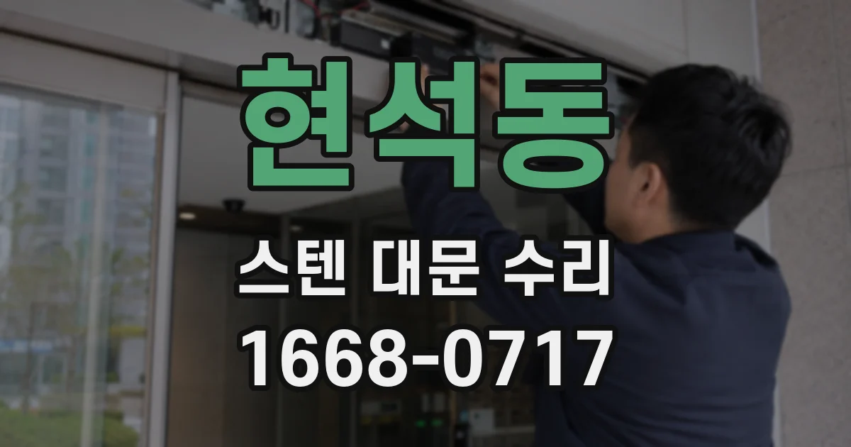 현석동 스텐 대문 수리