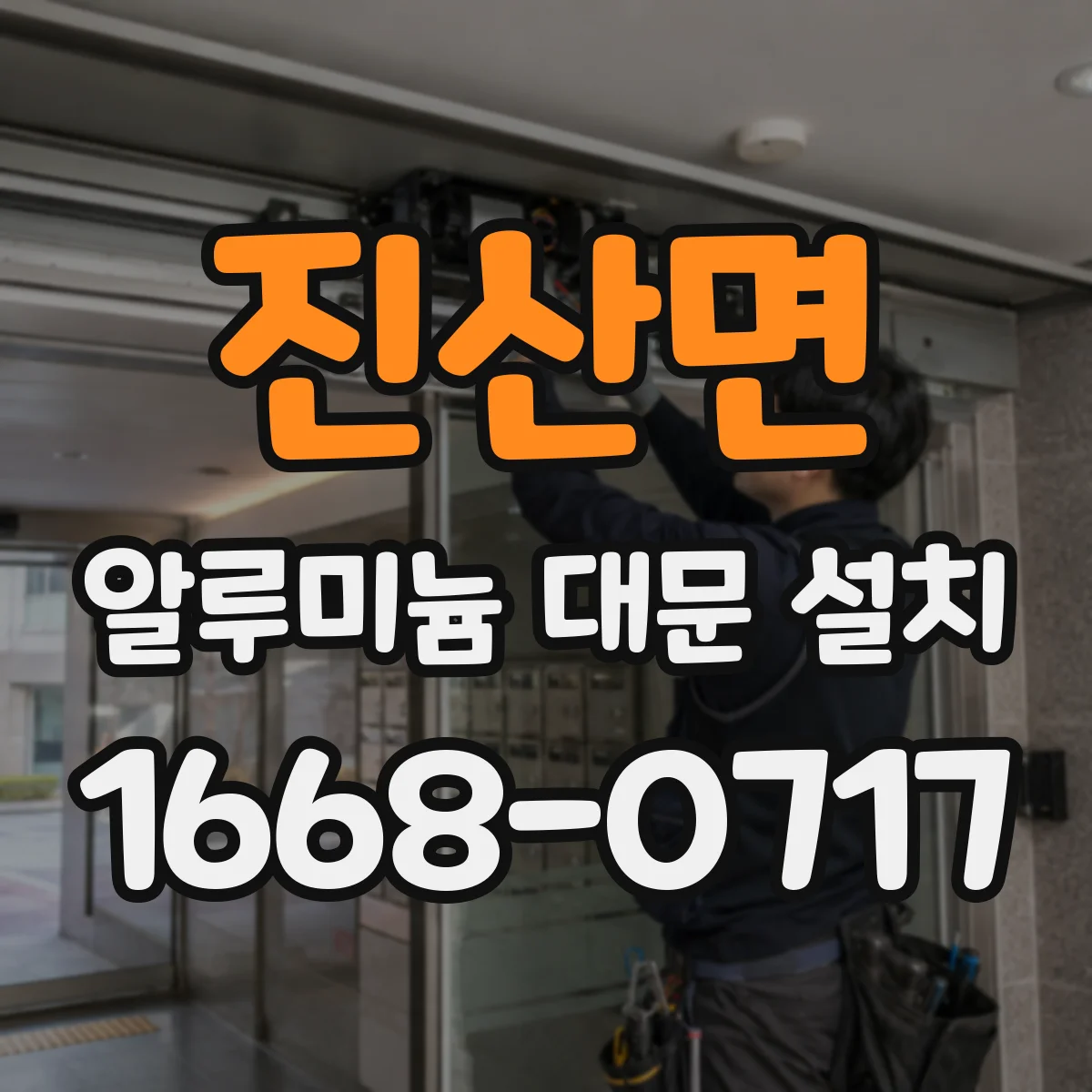 진산면 알루미늄 대문 설치