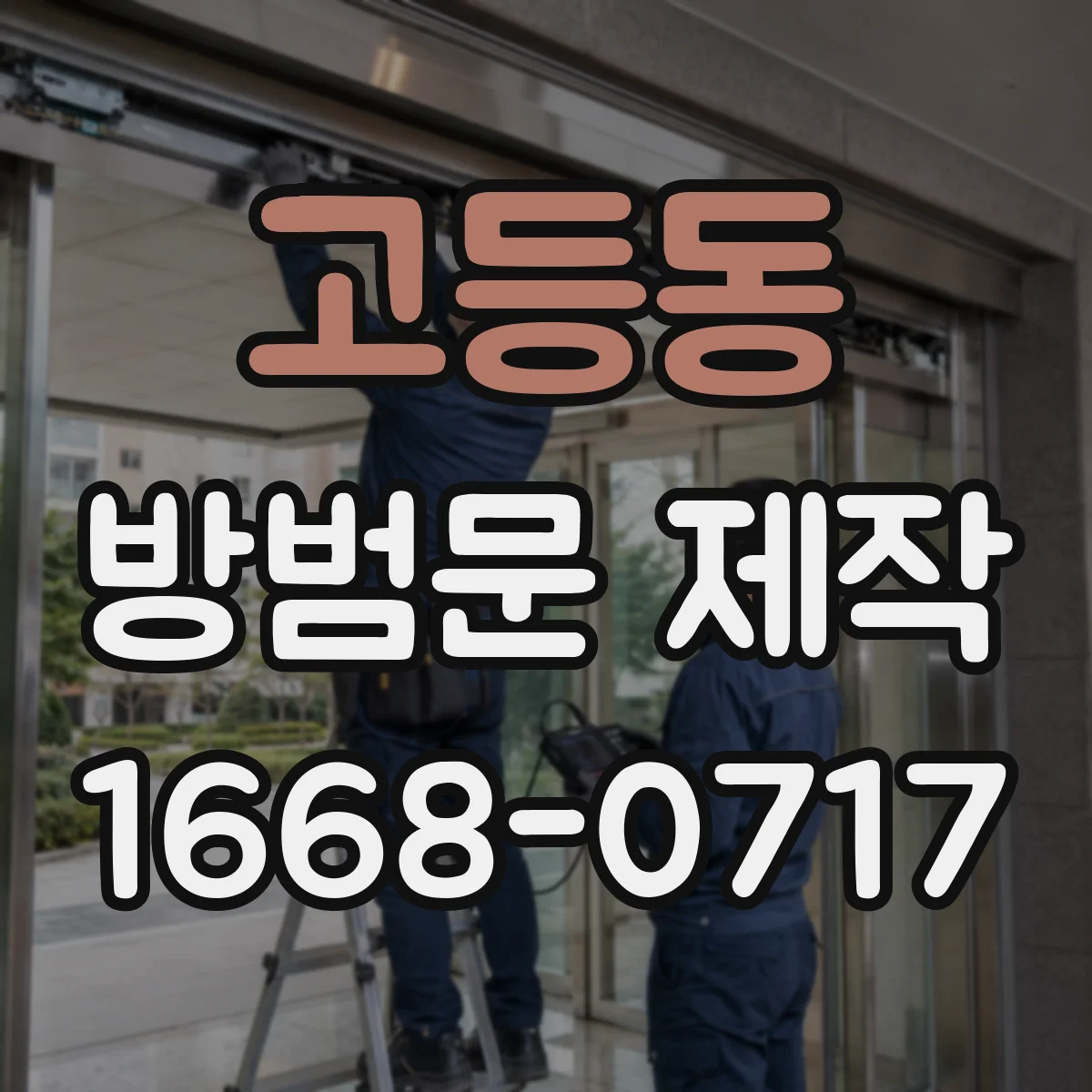 고등동 방범문 제작