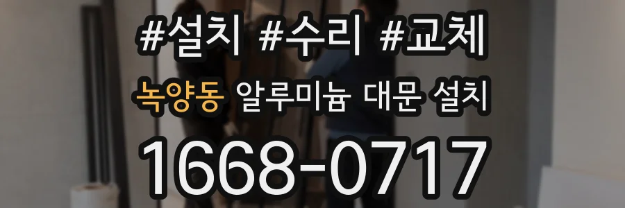 녹양동 알루미늄 대문 설치