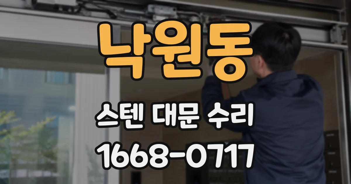 낙원동 스텐 대문 수리