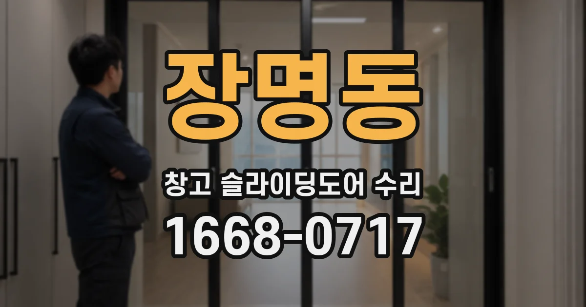 장명동 창고 슬라이딩도어 수리