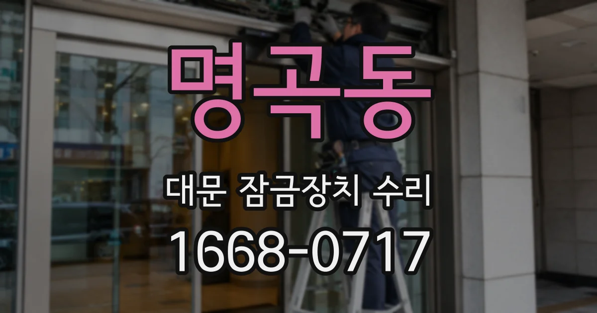 명곡동 대문 잠금장치 수리