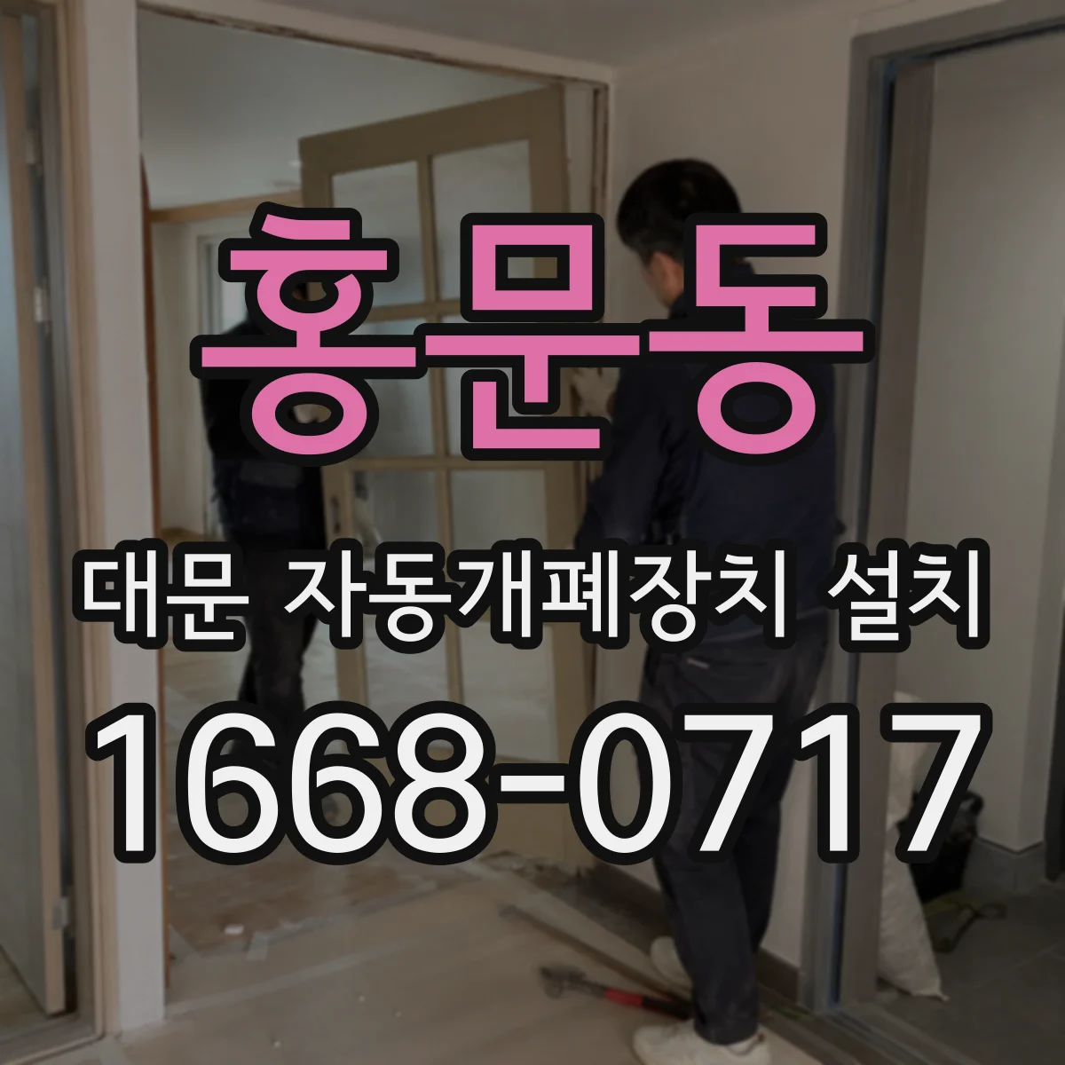 홍문동 대문 자동개폐장치 설치