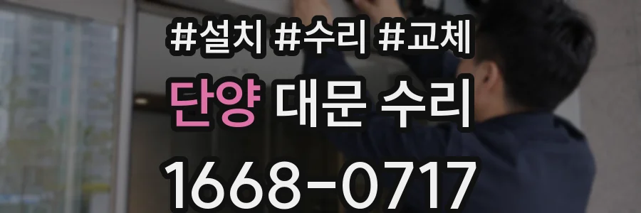 단양 대문 수리