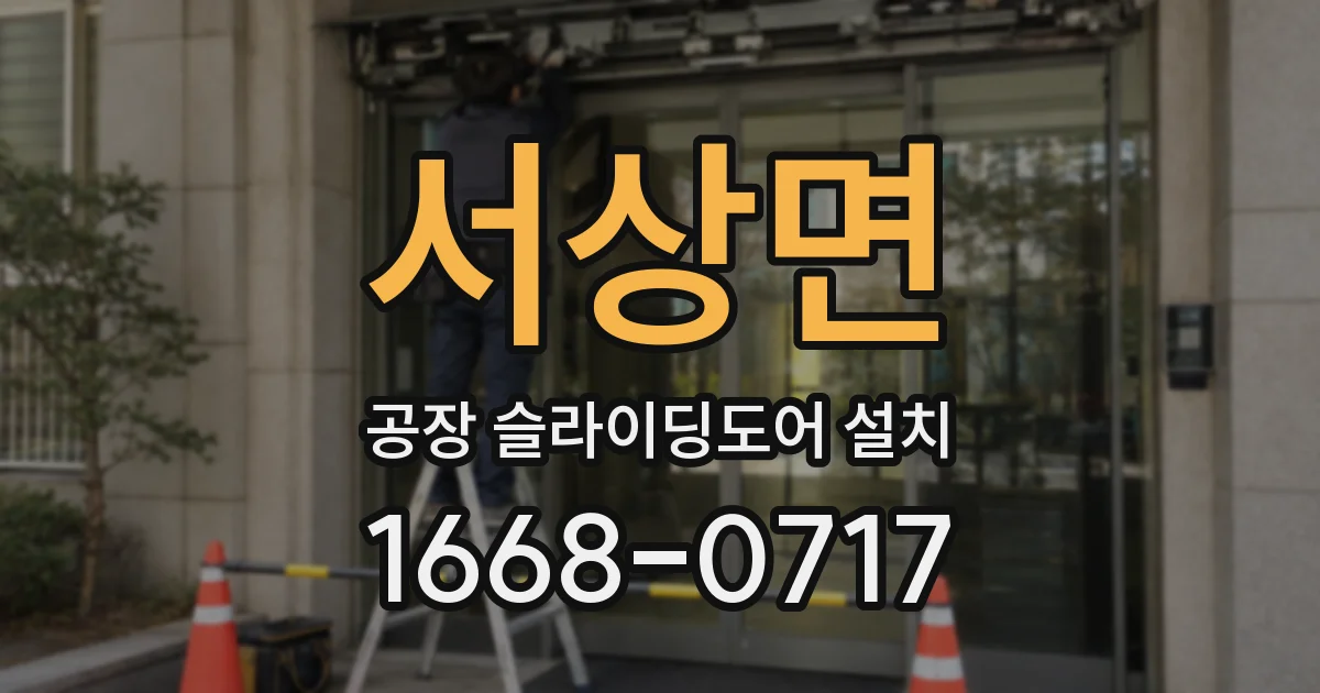 서상면 공장 슬라이딩도어 설치