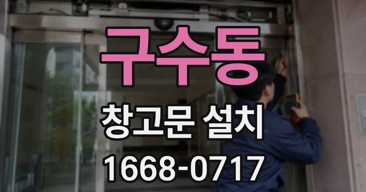 구수동 창고문 설치