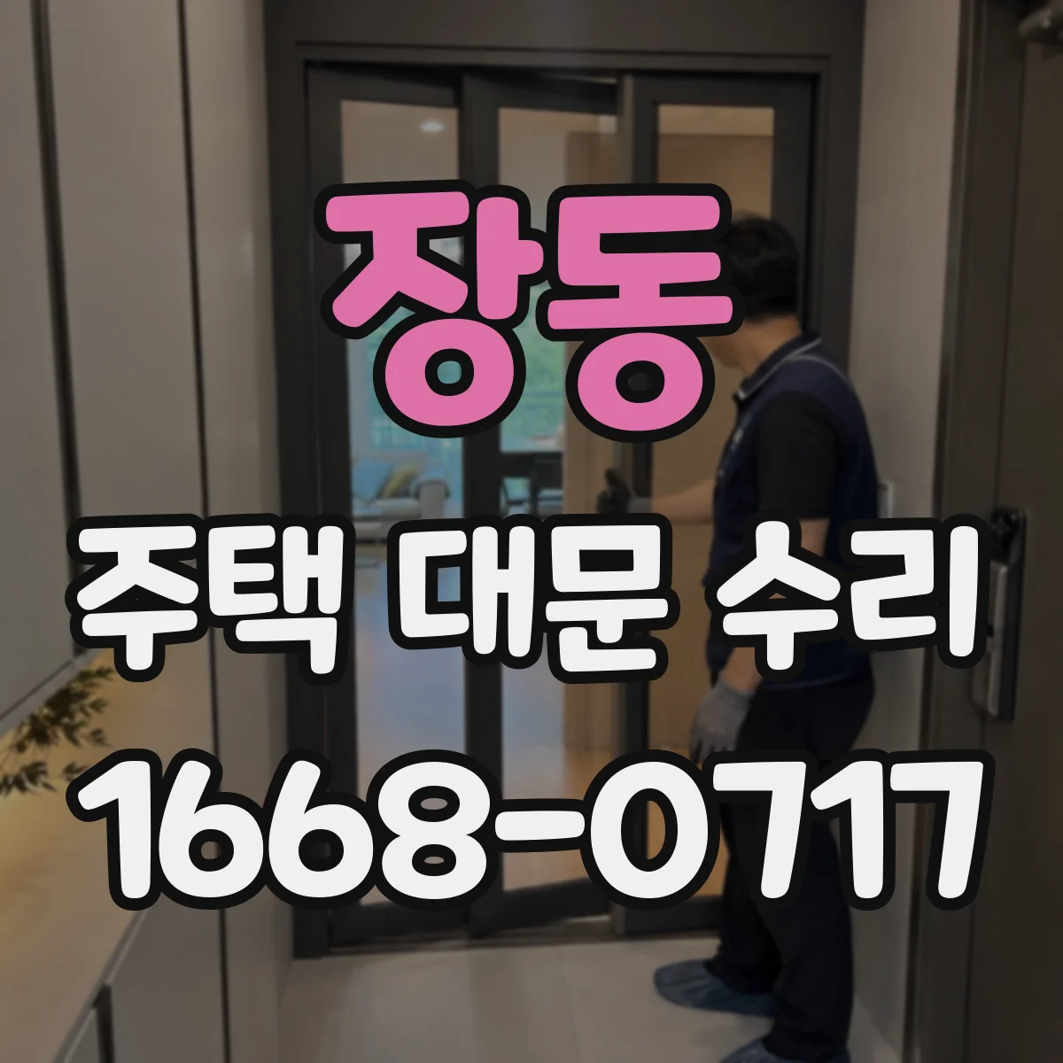 장동 주택 대문 수리