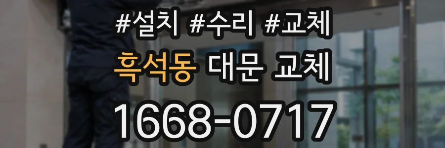 흑석동 대문 교체