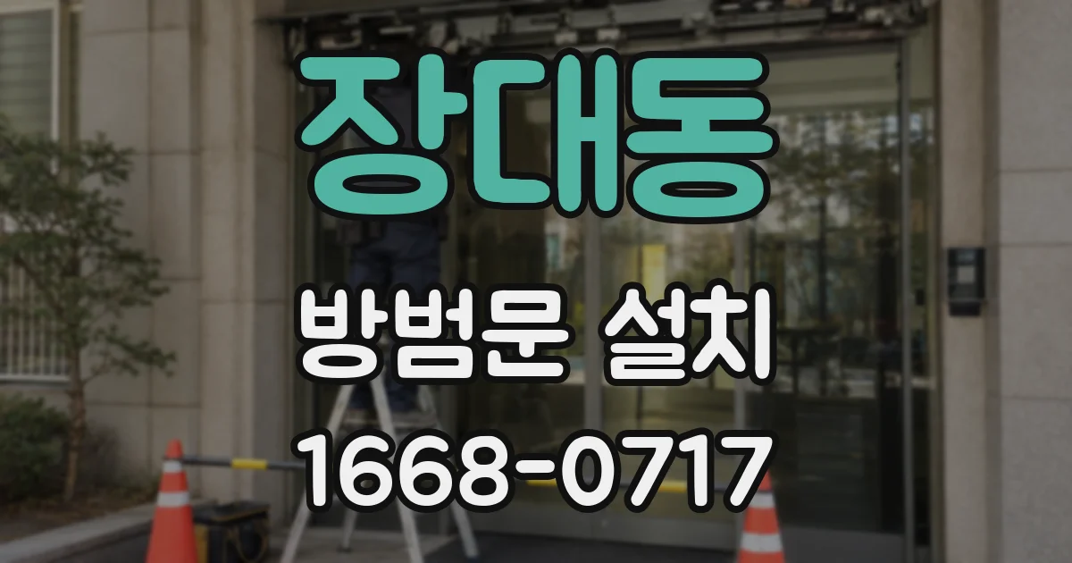 장대동 방범문 설치