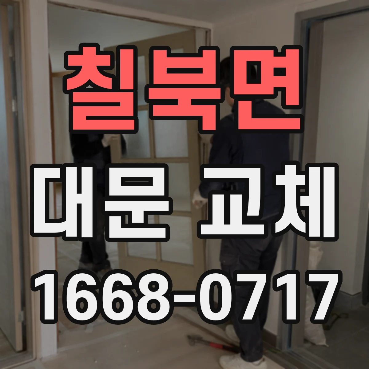 칠북면 대문 교체