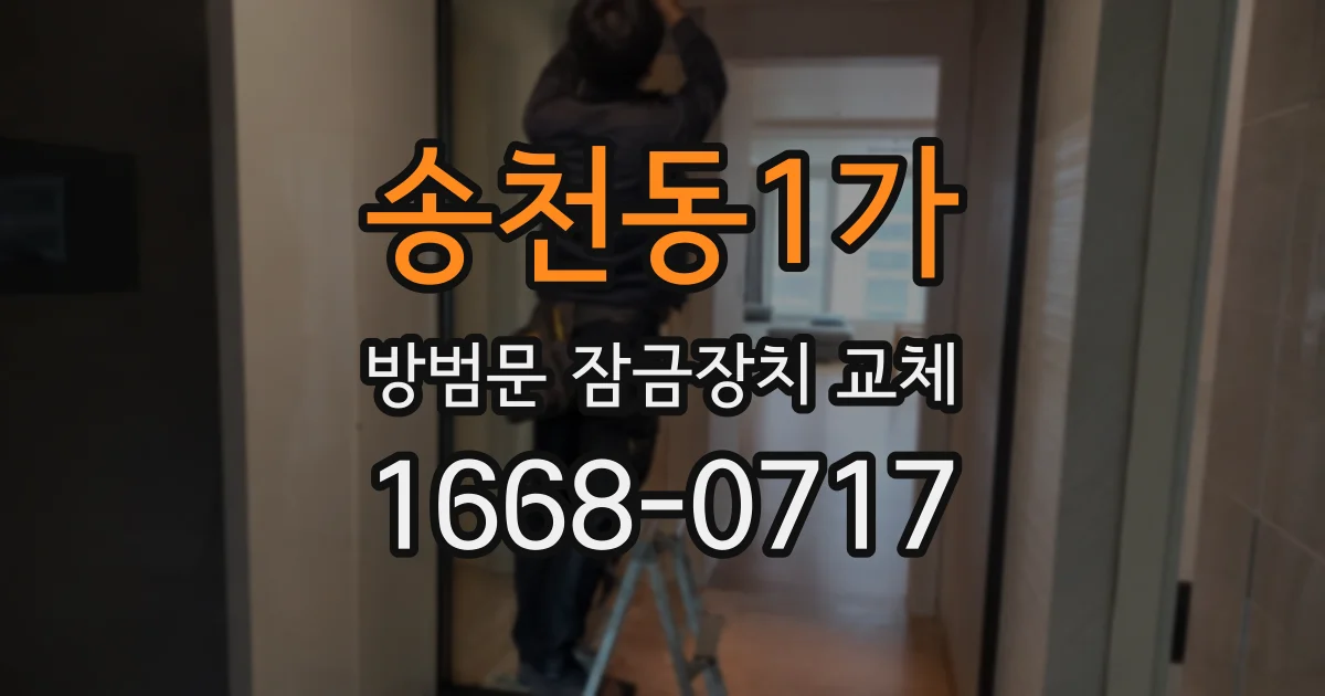 송천동1가 방범문 잠금장치 교체