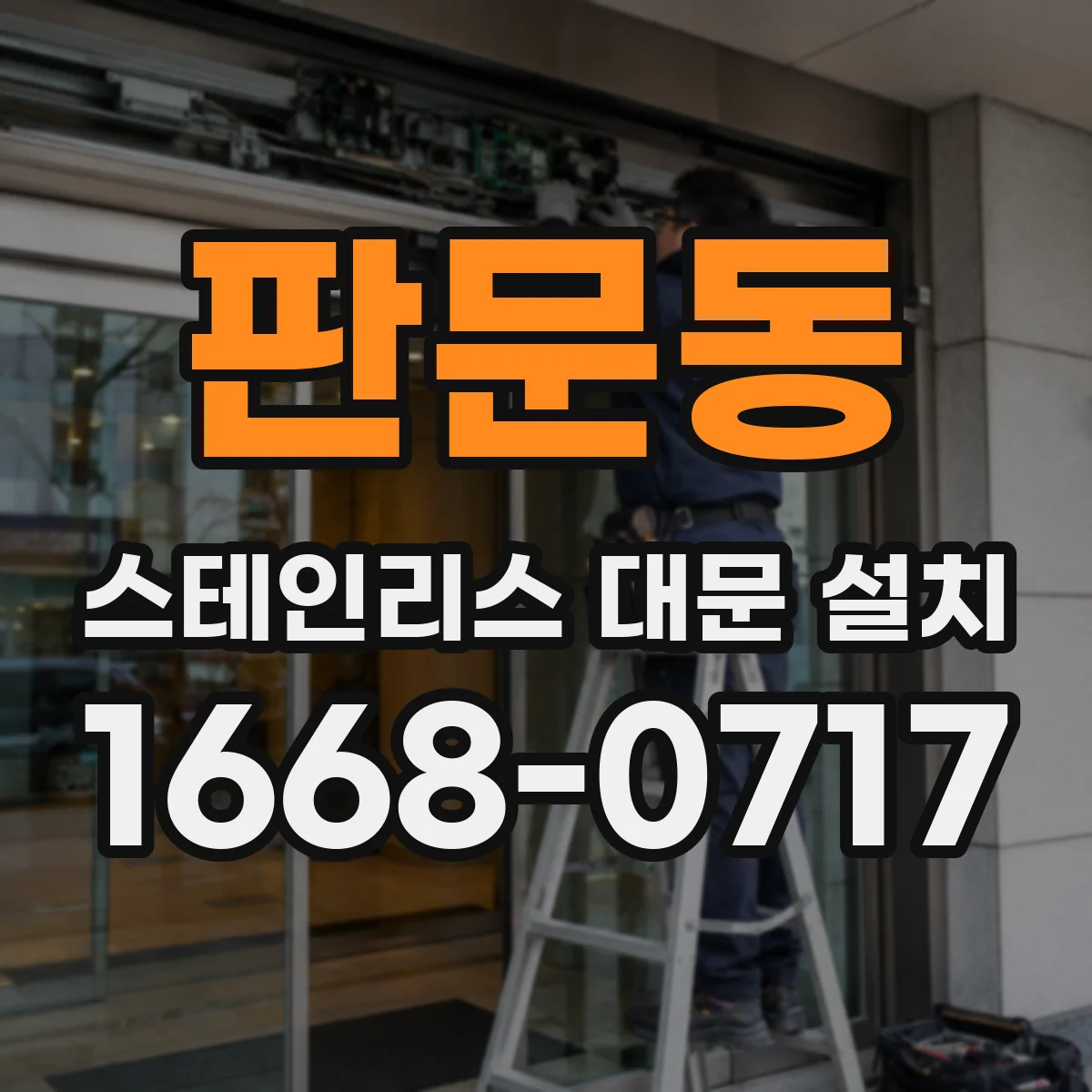 판문동 스테인리스 대문 설치