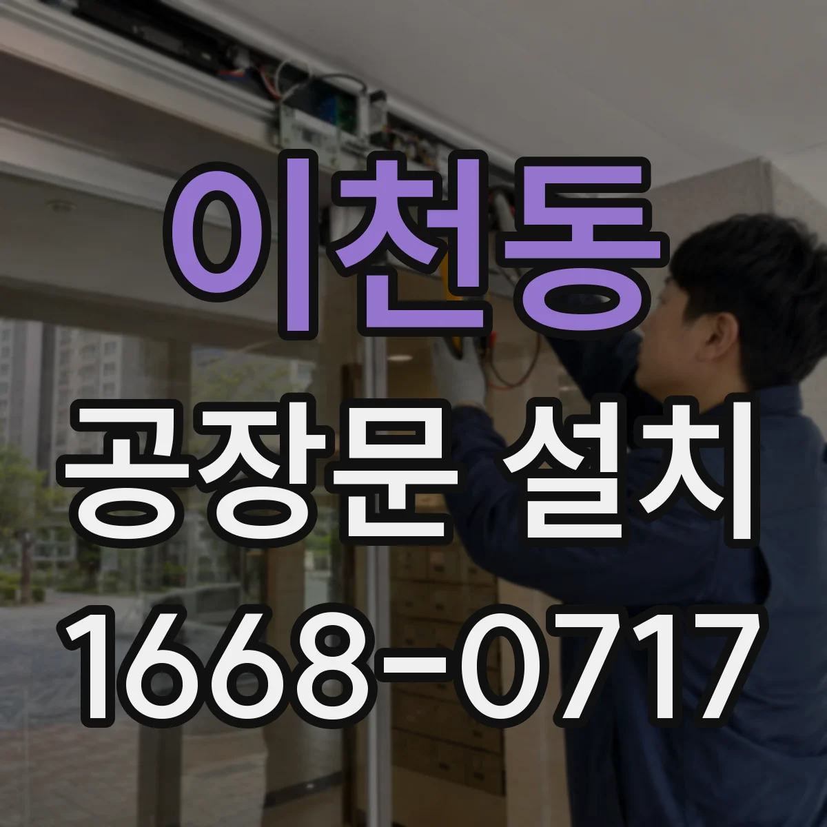 이천동 공장문 설치