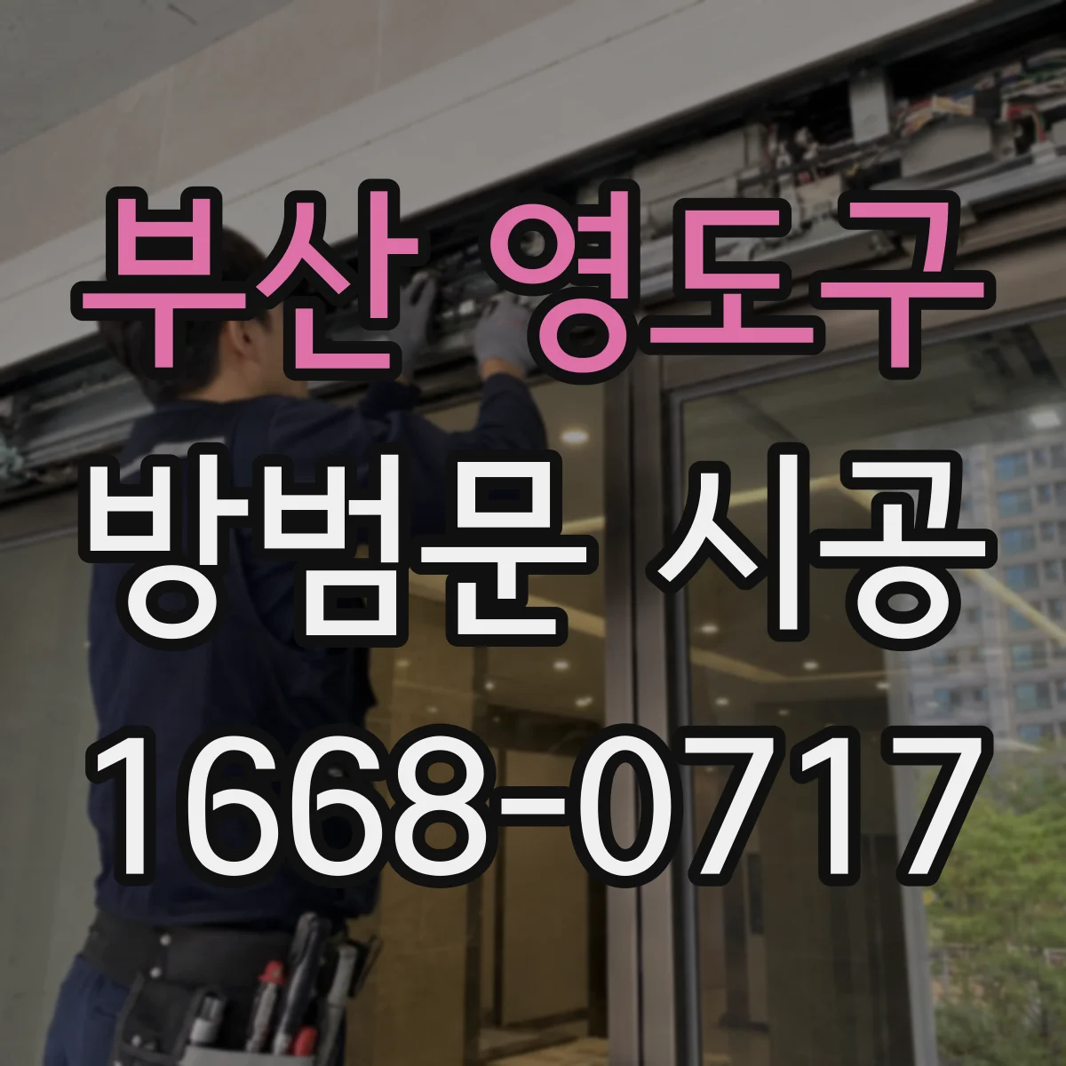 부산 영도구 방범문 시공