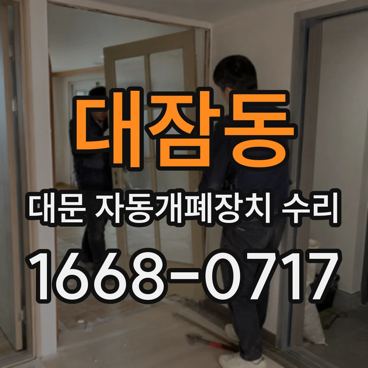 대잠동 대문 자동개폐장치 수리