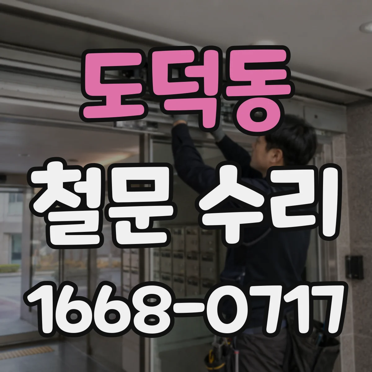 도덕동 철문 수리