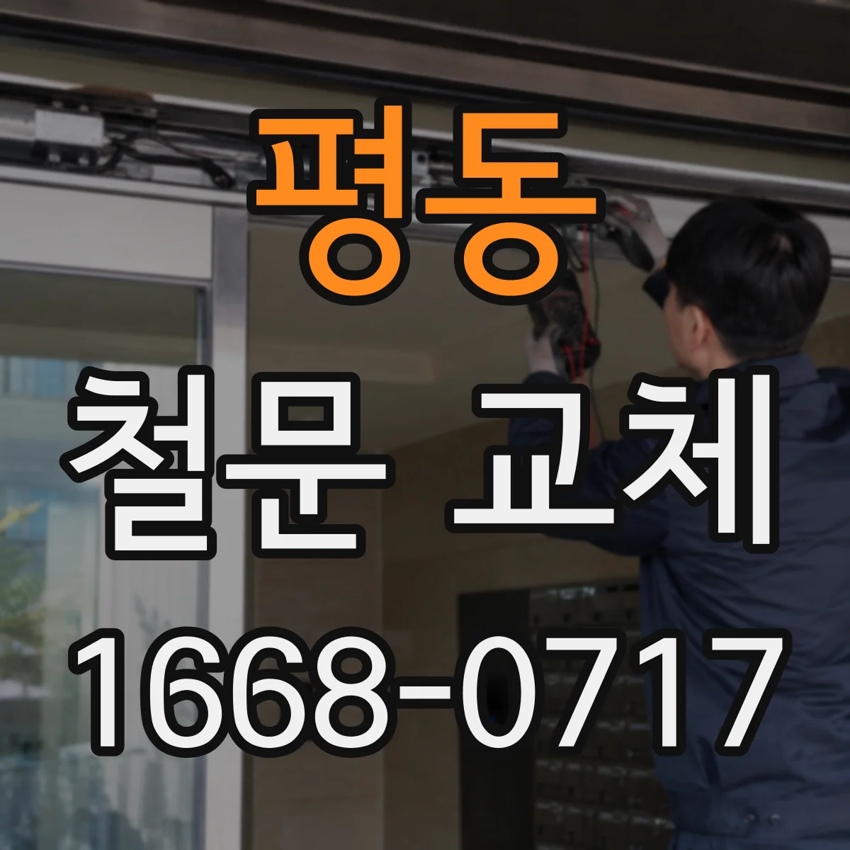 평동 철문 교체