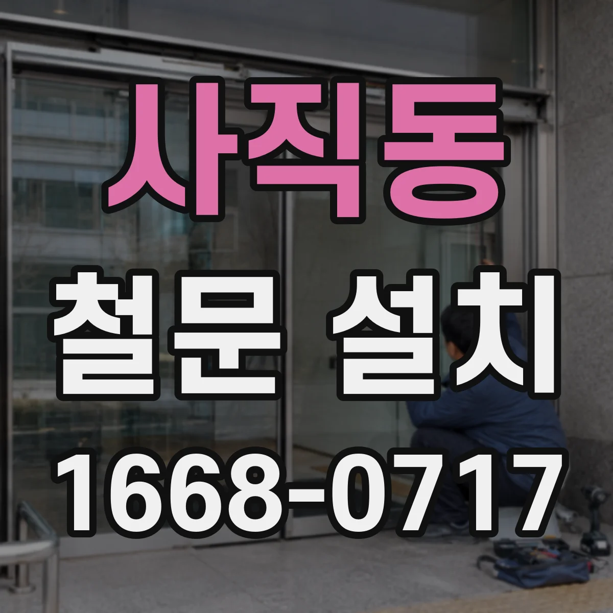 사직동 철문 설치