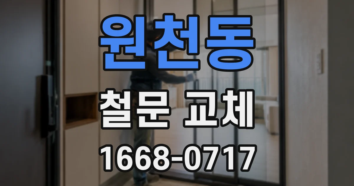 원천동 철문 교체