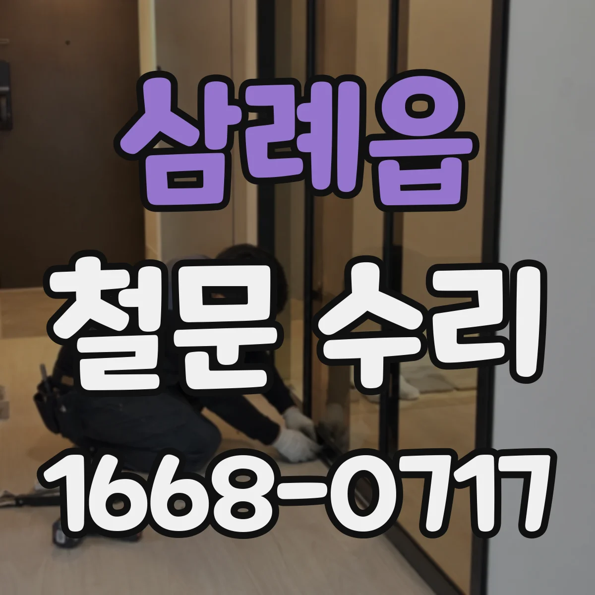 삼례읍 철문 수리