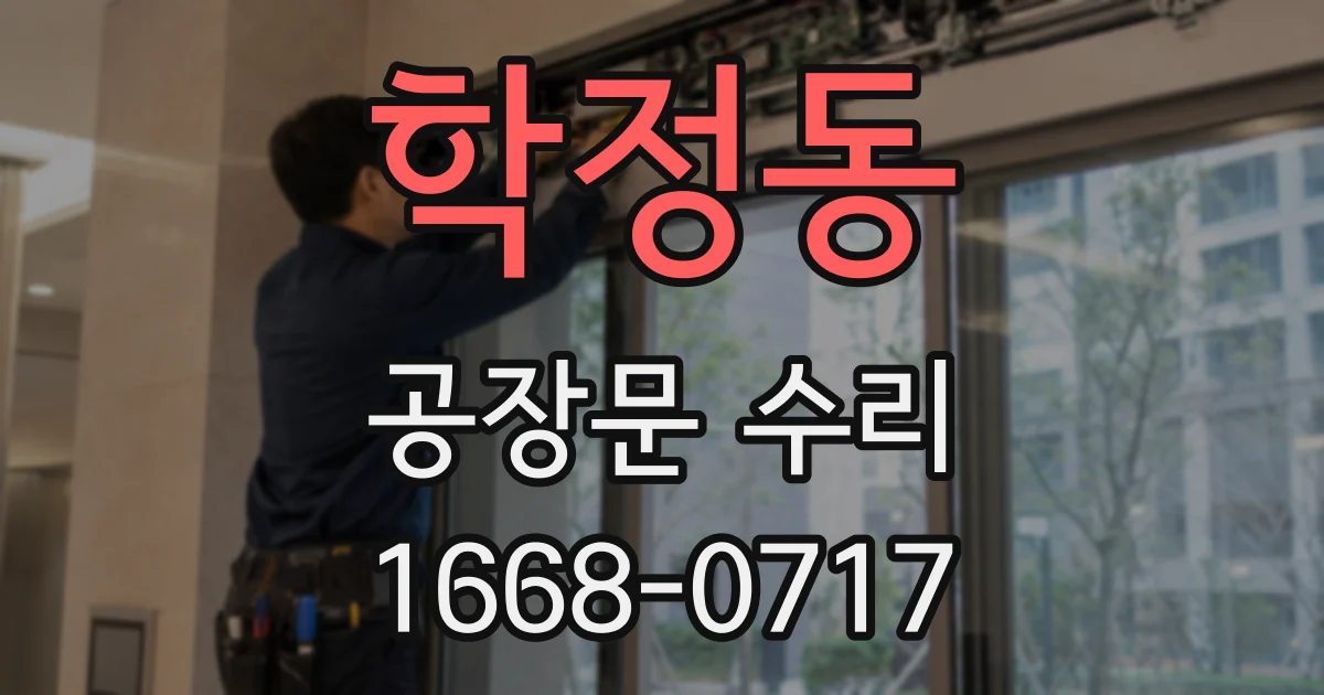학정동 공장문 수리