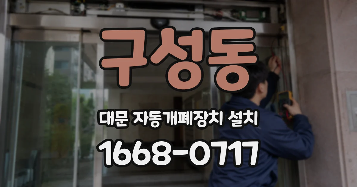 구성동 대문 자동개폐장치 설치