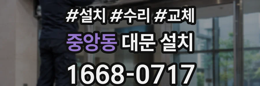 중앙동 대문 설치