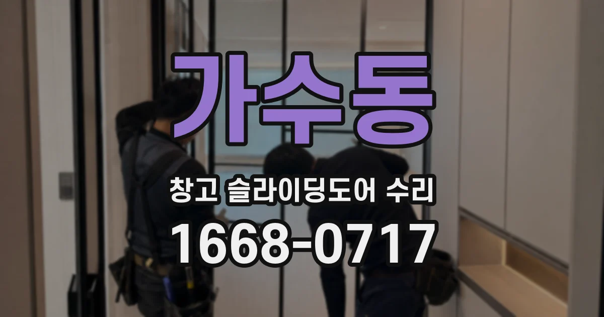 가수동 창고 슬라이딩도어 수리